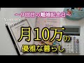 月10万の生活は貧困じゃない∥あたりまえの貯金術∥離婚記念日