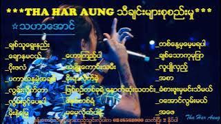 Tha Har Aung (သီခ်င္းမ်ားစုစည္းမႈ)
