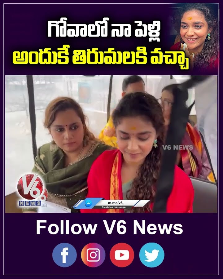 గోవాలో నా పెళ్లి అందుకే  తిరుమల కి వచ్చా | Keerthi Suresh | Tirumala | V6News
