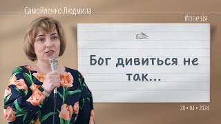 Бог дивиться не так, як дивиться людина (Самойленко Людмила, вірш, 28.04.2024)