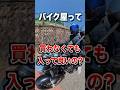 バイク屋って買わなくても入って良いの？