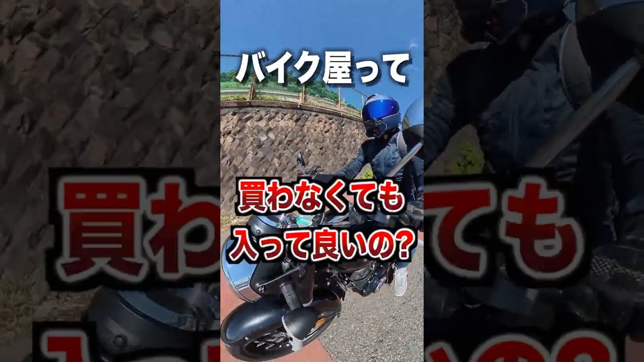 バイク屋って買わなくても入って良いの？