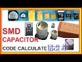 SMD CAPACITOR CODE  Calculate !! smd capacitor value chart code !! surface mount device