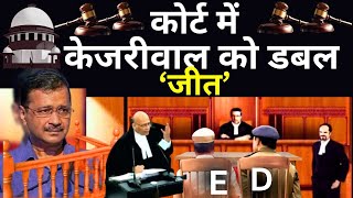 Supreme Court Decision On Kejriwal Bail Live: सुप्रीम कोर्ट में ED के सामने.. केजरीवाल को मिली जीत