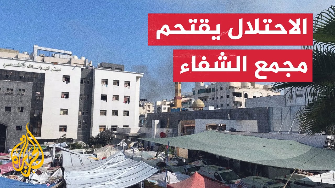 نشرة إيجاز – جيش الاحتلال الإسرائيلي يقتحم مجمع الشفاء في غزة