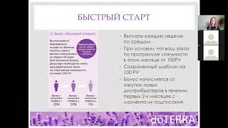 Маркетинговый план компании doTERRA   Бизнес с Дотерра. Сила трех. Быстрый старт. Командный Бонус.