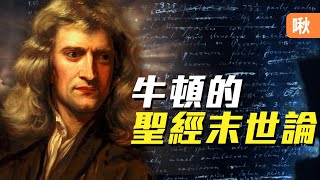 牛頓手稿真跡最新揭密科學狂人對聖經末世論與埃及金字塔的研究啾啾鞋