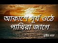Akase surjo othe pakhira jage with Lyrics-আকাশে সূর্য ওঠে পাখিরা জাগে Mp3 Song