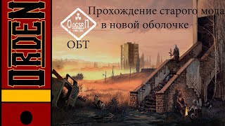 Оп2 Ogsr Обт| Старый Мод В Новой Обертке.