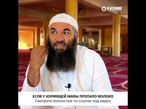 Если у кормящей мамы пропало молоко, можно ли кормить смесями #shorts Ринат Абу Мухаммад