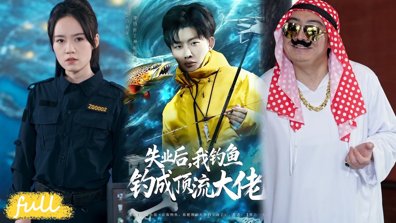 失业后，我钓鱼钓成顶流大佬