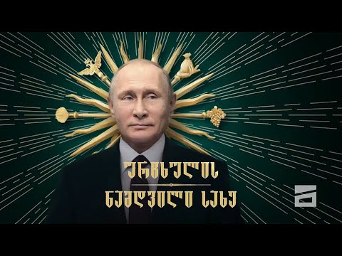 “ურჩხულის ნამდვილი სახე” | ალექსეი ნავალნის დოკუმენტური ფილმი პუტინზე