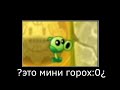 Pvz: Мини горохострел?