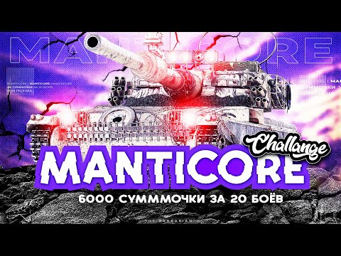 Видео: MANTICORE I ВОЗВРАЩЕНИЕ КОРМИЛЬЦА I ЧЕЛЛЕНДЖ НА 6К СУММЫ ЗА 20 БОЁВ I ( ͠° ͟ʖ ͡°)