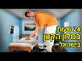 24 שעות במלון הקטן בישראל! (החדר רק 70 ס״מ) image