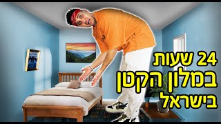 24 שעות במלון הקטן בישראל! (החדר רק 70 ס״מ)