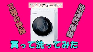 【三種の神器】アイリスオーヤマドラム式洗濯乾燥機