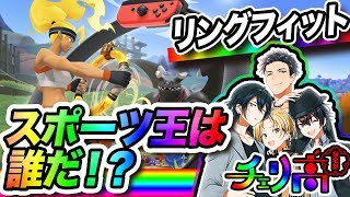 [LIVE] 【リングフィットアドベンチャー】帰宅部マッスル王決定戦【V男子高校生】