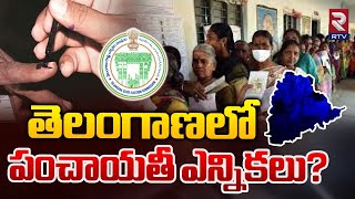 తెలంగాణలో  పంచాయతీ ఎన్నికలు? | Telangana Gram Panchayat Elections 2024 | RTV