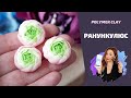 Ранункулюс | Лепка цветов | Полимерная глина