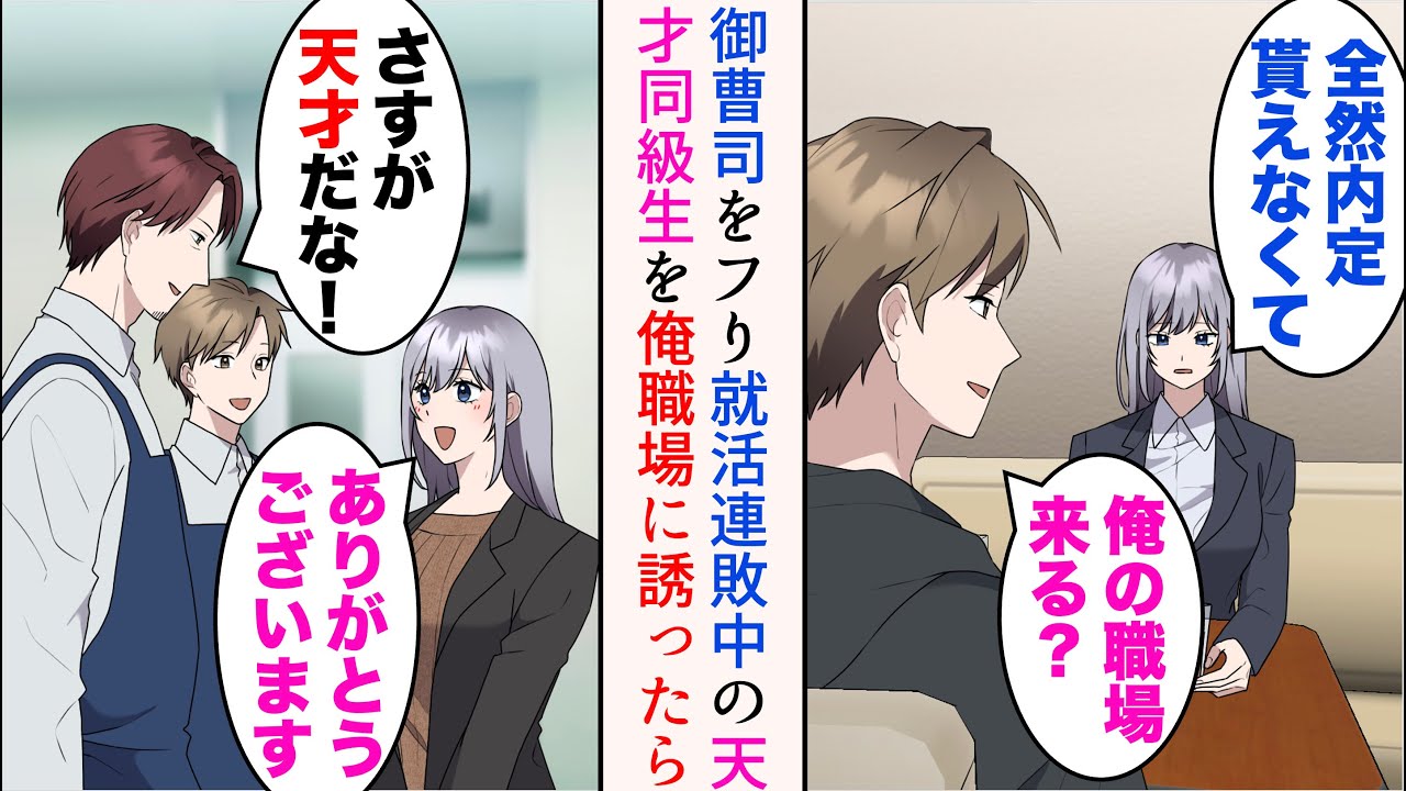 【漫画】高校時代全国模試一位だった天才同級生と偶然遭遇「全然内定もらえなくて…」→御曹司をフった腹いせらしい。俺の職場に誘ったら…【総集編】