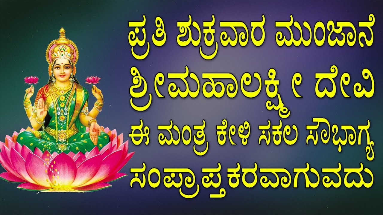 ASHTA LAKSHMI STOTRAM SUMANASA VANDITHA KANNADA  LAKSHMI DEVI STOTRAS  JAYASINDOOR BHAKTHI GEETHA