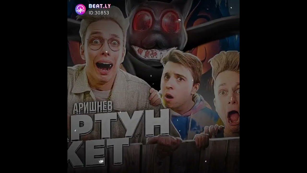 Картун Кэт Аришнев - YouTube