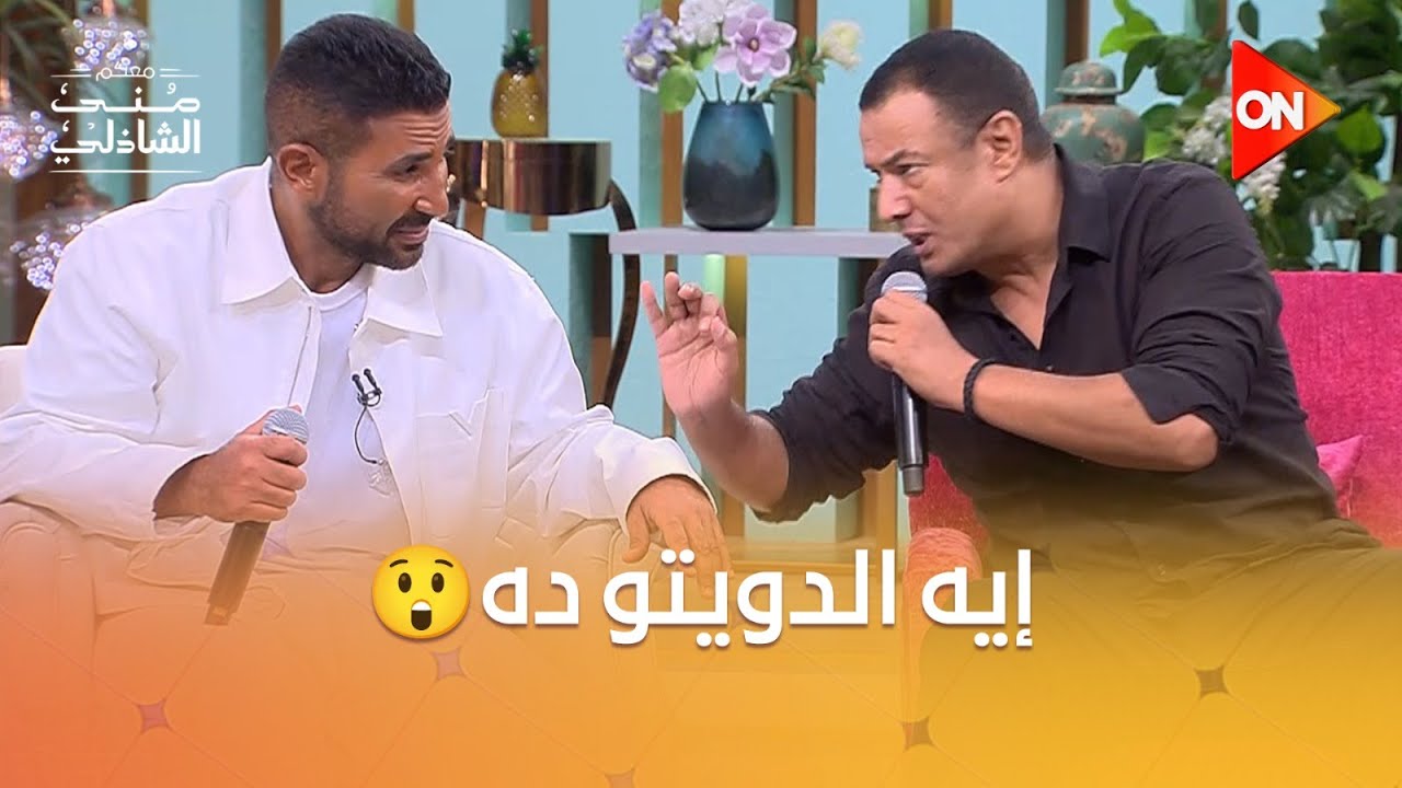 دويتو ارتجالي بين هشام الجخ وأحمد سعد مبهر في برنامج #معكم_منى_الشاذلي❤️