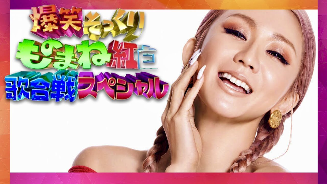 ものまね紅白歌合戦【10月7日放送/倖田來未】 YouTube