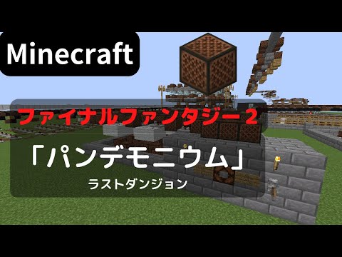 【Minecraft】 音ブロック でファイナルファンタジー２ 【パンデモニウム】  Final Fantasy2