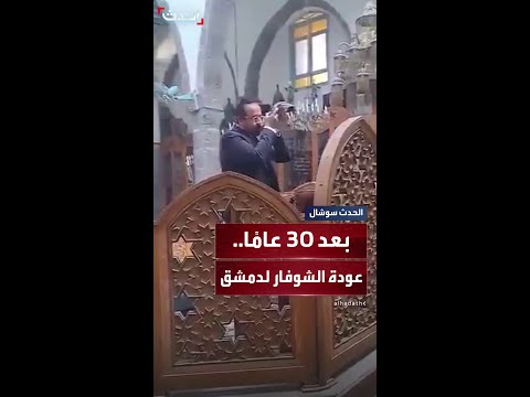 في مشهد غير مسبوق منذ عقود هنري حمرا ينفخ الشوفار داخل كنيس الفرانج في دمشق
