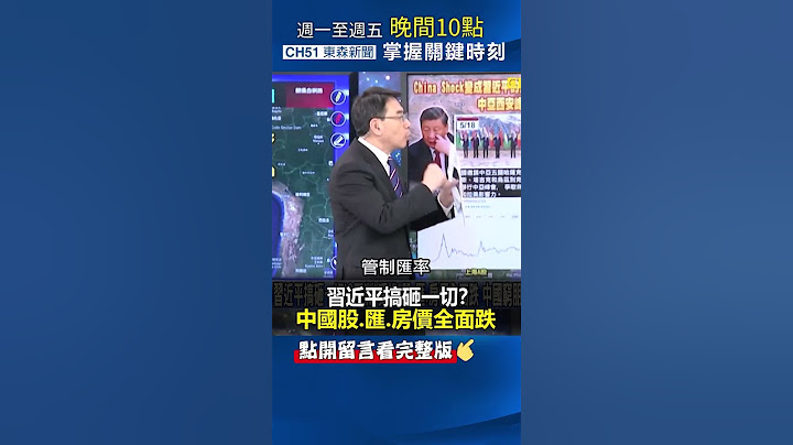 #習近平 搞砸一切！？ #中國 股.匯.房價全面跌@ebcCTime #shorts