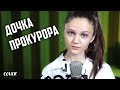 ДОЧКА ПРОКУРОРА - Ксения Левчик  ( кавер SLEEPY )