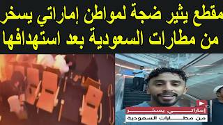 فيديو داير ضجة لمواطن إماراتي من داخل مطار دبي يسخر فيه من مطارات السعودية