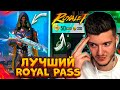 ВЫШЕЛ ЛУЧШИЙ ROYAL PASS 19 В PUBG MOBILE! ПРОКАЧАЛ 50 УРОВЕНЬ! БЕСПЛАТНЫЙ ROYAL PASS 19 ПУБГ МОБАЙЛ