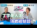 2020-09-11《POP搶先爆》朱學恒專訪 台北市議員 鍾沛君