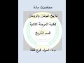 محاضرة مادة اليونان والرومان بعنوان الحضارة وعوامل نشؤها