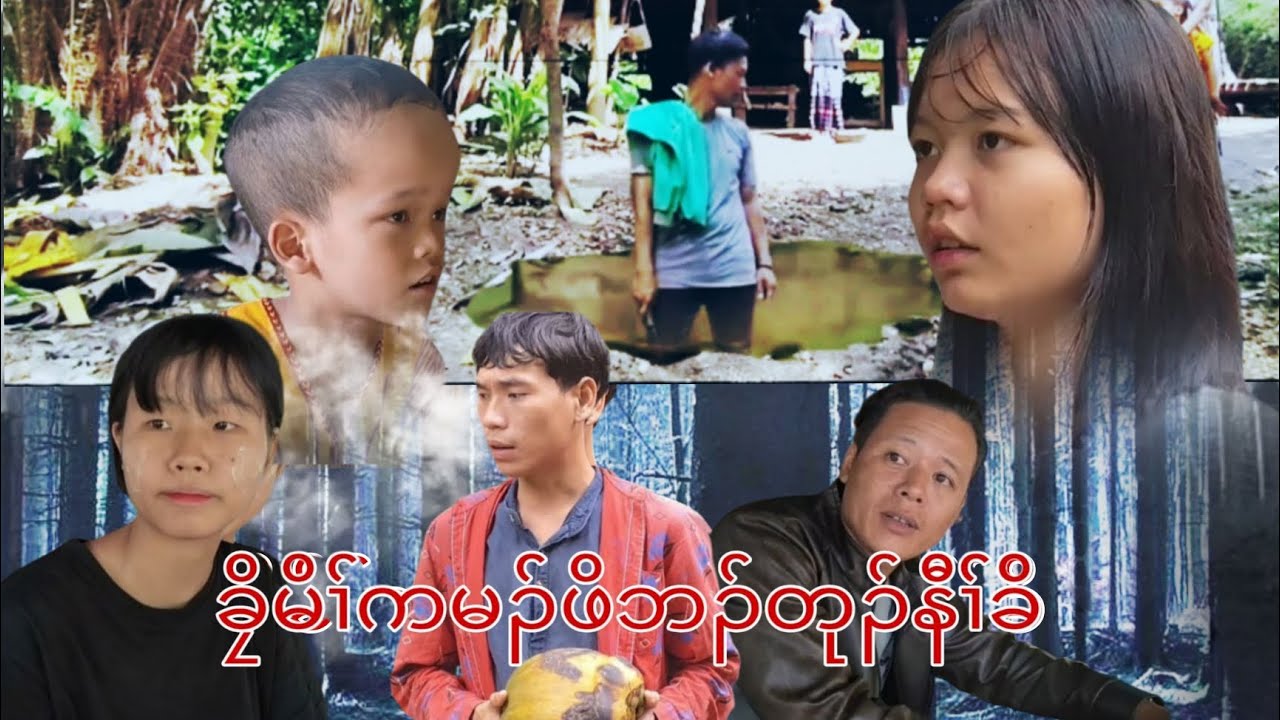Karen movie (ခၠိမိၢ်ကမၣ်ဖိဘၣ်တုၣ်နီၢ်ခိ)ဟ့ၣ်ဂံၢ်ဟ့ၣ်ဘါသကီးနီၤ အကၠာကတၢ်😊😊🙂