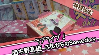 反動台…えっ！？…スタート位置ここなの？【UFOキャッチャー｜ラブライブ！｜西木野真姫｜フィギュア｜これからのSomeday】