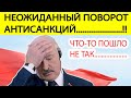 Беларусь,СРОЧНО! АНТИСАНКЦИИ Лукашенко УДАРЯТ по всем БЕЛОРУСАМ.! Евросоюз такое не ПРОСТИТ..