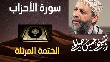 33 - سورة الأحزاب [ الختمة المرتلة ] حسن صالح Sh.Hassan SAleh Surat Al-Ahzab