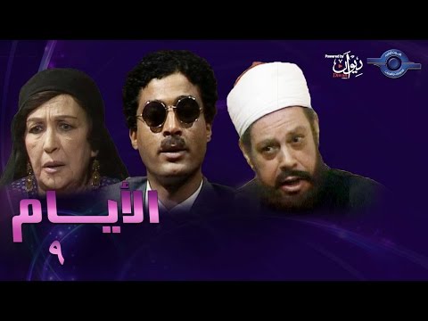 حكاوي الدراما الأيام 9