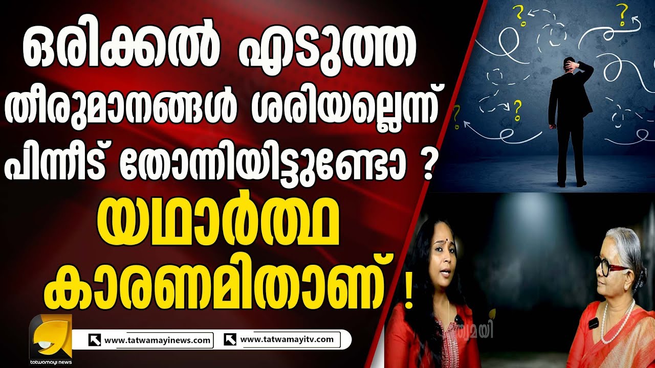 ഒരിക്കൽ എടുത്ത തീരുമാനങ്ങൾ ശരിയല്ലെന്ന് പിന്നീട് തോന്നിയിട്ടുണ്ടോ ? ജ്യോതിശാസ്ത്രപരമായ വിശദീകരണം ഇതാ
