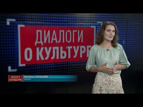 Диалоги о культуре 13.08.2021 - Поэты Заозерной школы