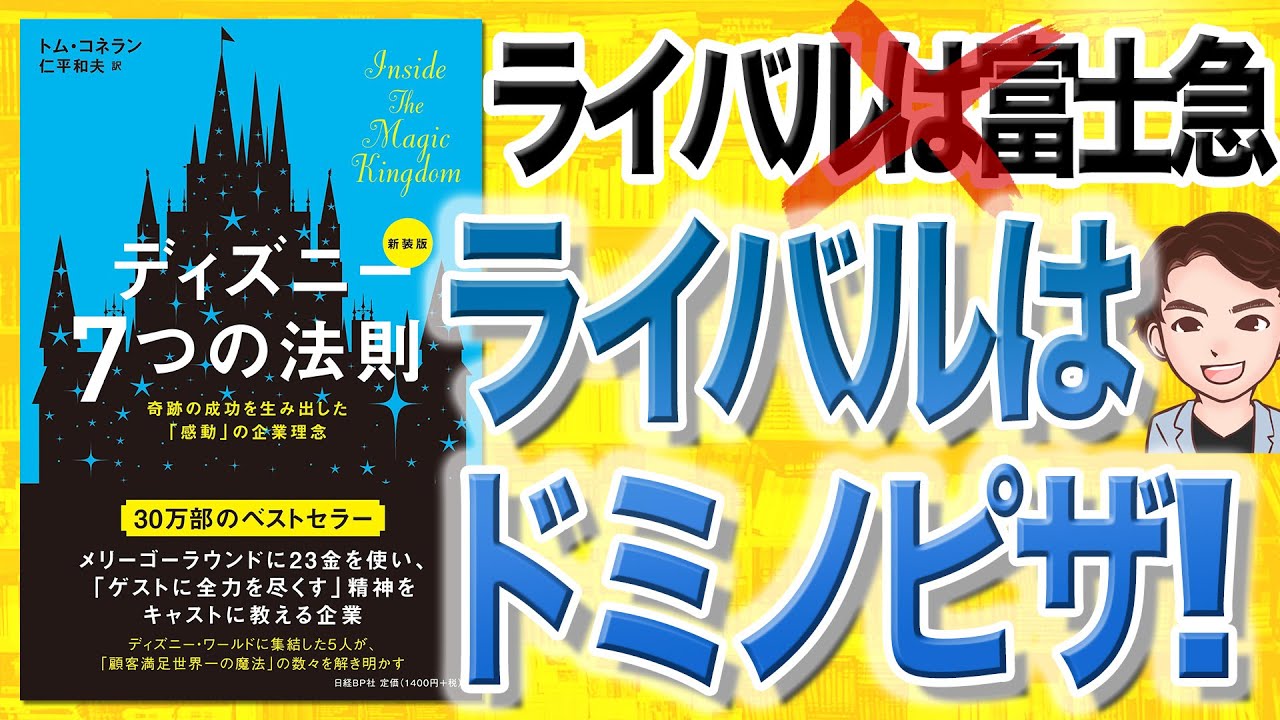 12分で解説 ディズニー7つの法則 トム コネラン 著 Youtube