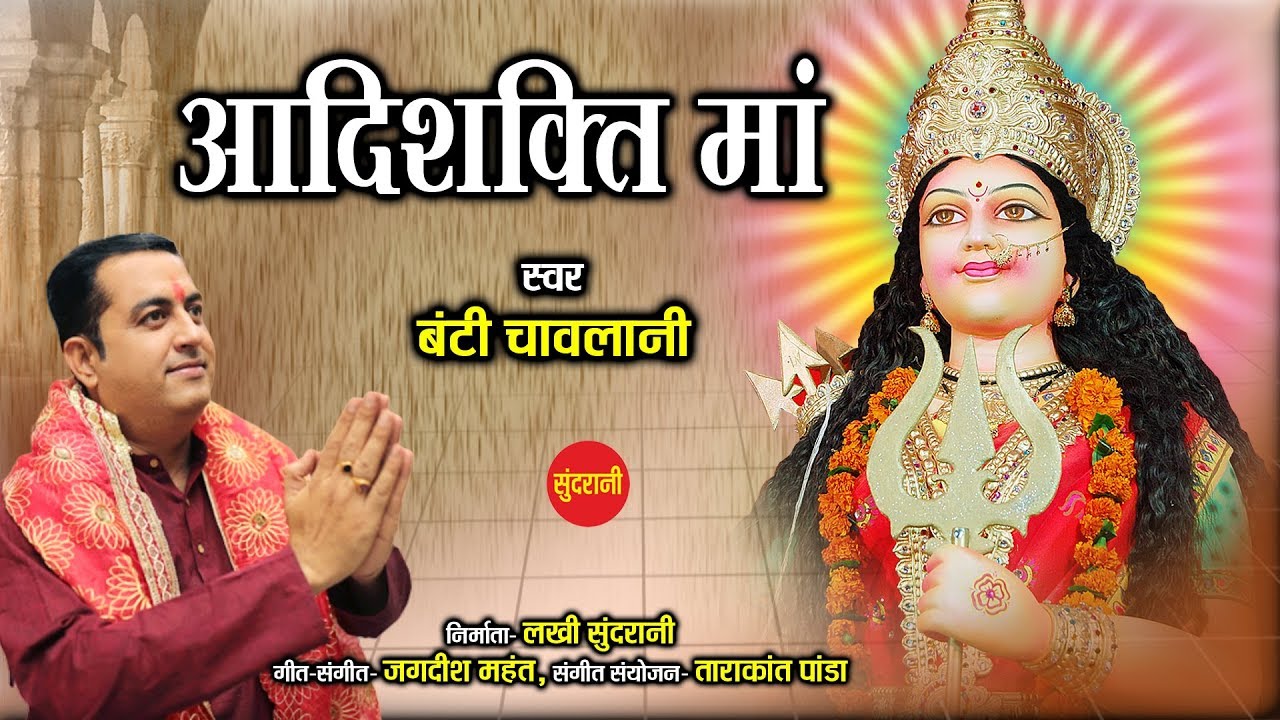 Aadishakti Maa - आदिशक्ति माँ - Bunty Chawlani - Navratri Special - HD Video Song 2019.
