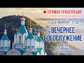 Прямая трансляция. Вечернее богослужение 16.9.21 г.