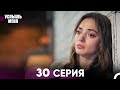 Услышь меня 30 Серия Русский Дубляж Услышь меня 30 Серия Русский Дубляж
