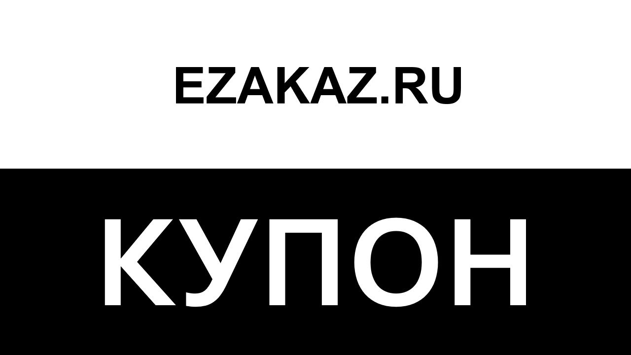 Промокод Ezakaz