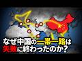 なぜ中国の「一帯一路」構想は失敗するのか?【ゆっくり解説】